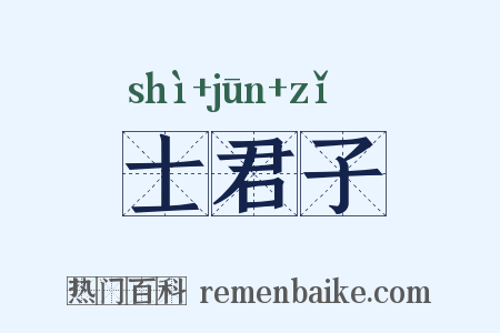 士君子是什么意思的图片